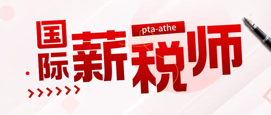 国际薪税师招生简章