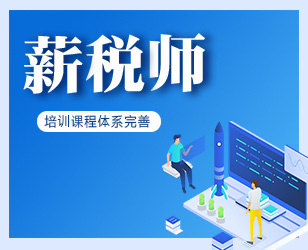 薪税师