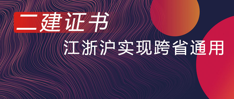 好消息！10月1日起，二建证书江浙沪实现跨省通
