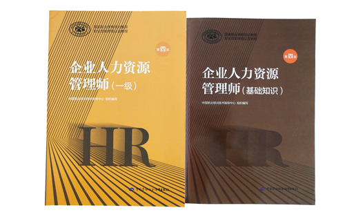 企业人力资源管理师一级教材