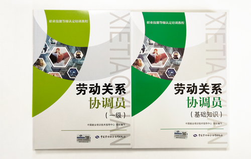 劳动关系协调师教材
