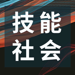 人力资源社会保障部关于印发“技能中国行动”