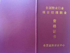全国通用 物业项目经理 企业经理证
