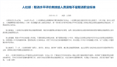 人社部：取消水平评价类技能人员资格不是取消