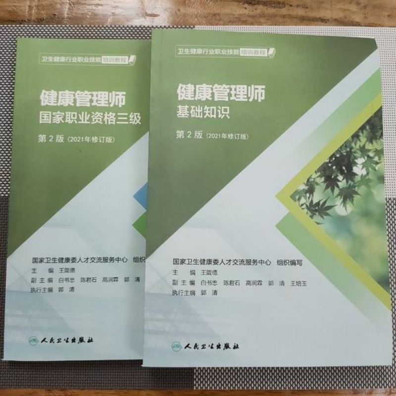 健康管理师教材