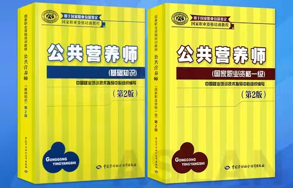 公共营养师教材