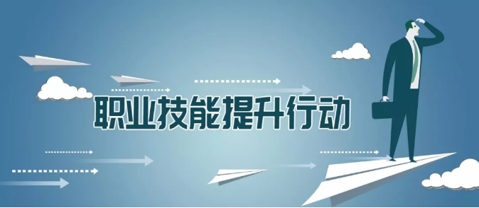 河南：深入实施职业技能提升行动 全面提高技能